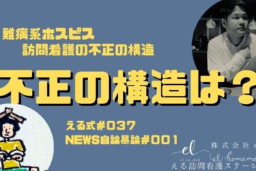 難病ホスピスの訪問看護における不正請求の跋扈についての基本的知識と流れ